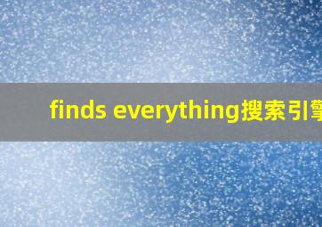 finds everything搜索引擎